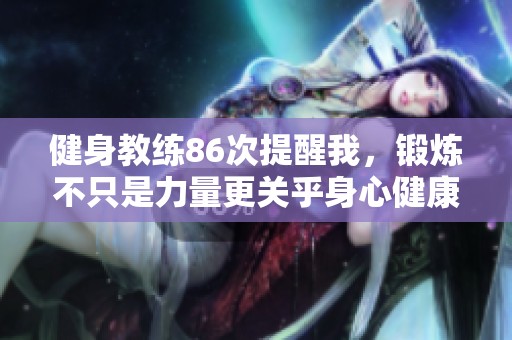健身教练86次提醒我，锻炼不只是力量更关乎身心健康