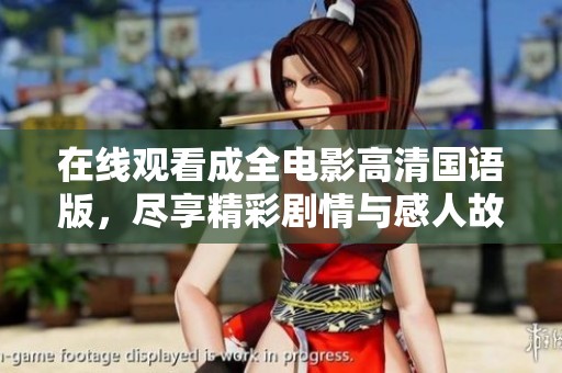 在线观看成全电影高清国语版，尽享精彩剧情与感人故事