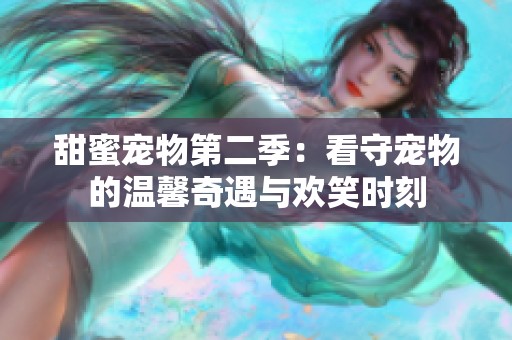 甜蜜宠物第二季：看守宠物的温馨奇遇与欢笑时刻