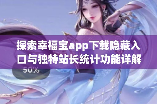 探索幸福宝app下载隐藏入口与独特站长统计功能详解