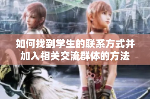 如何找到学生的联系方式并加入相关交流群体的方法