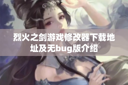 烈火之剑游戏修改器下载地址及无bug版介绍