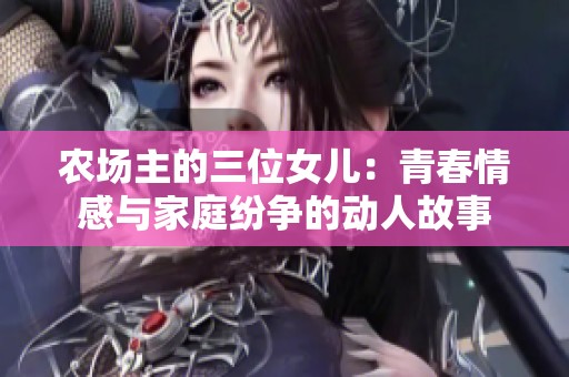农场主的三位女儿：青春情感与家庭纷争的动人故事