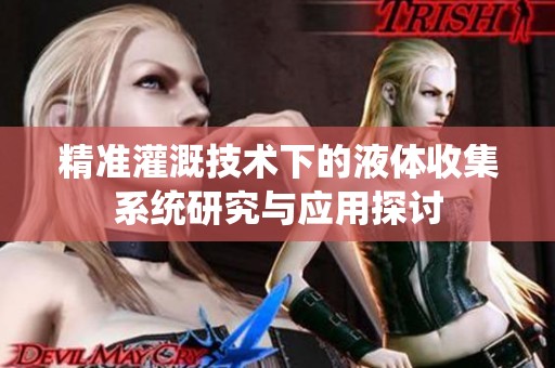 精准灌溉技术下的液体收集系统研究与应用探讨