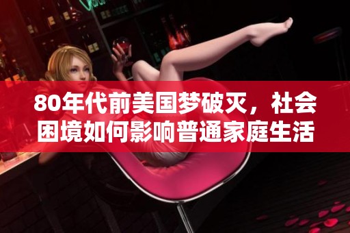 80年代前美国梦破灭，社会困境如何影响普通家庭生活