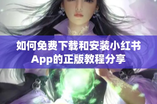 如何免费下载和安装小红书App的正版教程分享