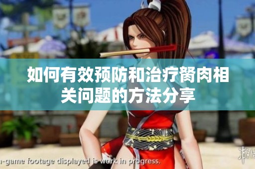 如何有效预防和治疗胬肉相关问题的方法分享