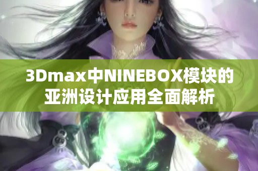 3Dmax中NINEBOX模块的亚洲设计应用全面解析