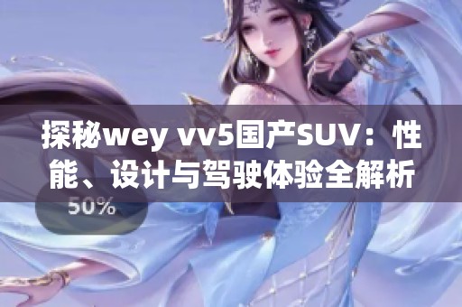 探秘wey vv5国产SUV：性能、设计与驾驶体验全解析
