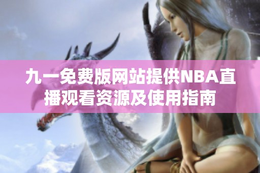 九一免费版网站提供NBA直播观看资源及使用指南