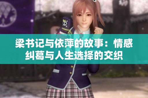梁书记与依萍的故事：情感纠葛与人生选择的交织
