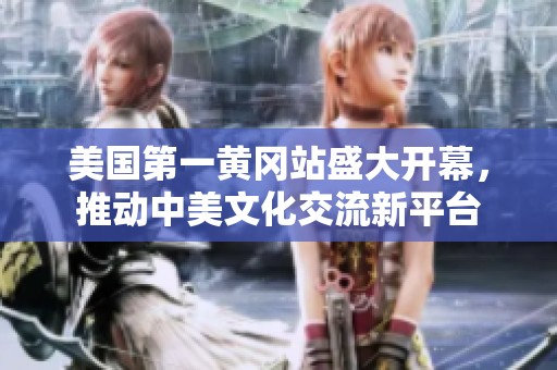 美国第一黄冈站盛大开幕，推动中美文化交流新平台