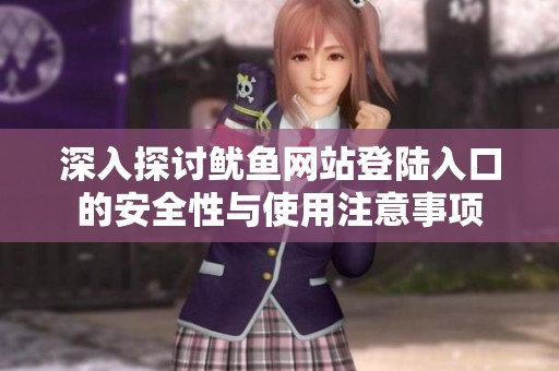 深入探讨鱿鱼网站登陆入口的安全性与使用注意事项