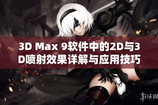 3D Max 9软件中的2D与3D喷射效果详解与应用技巧