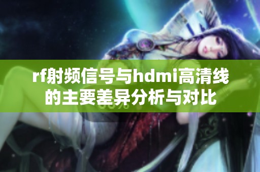 rf射频信号与hdmi高清线的主要差异分析与对比