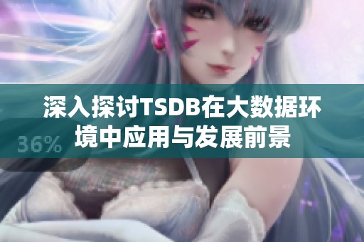 深入探讨TSDB在大数据环境中应用与发展前景