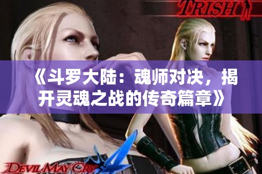 《斗罗大陆：魂师对决，揭开灵魂之战的传奇篇章》