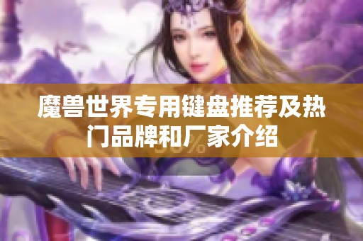 魔兽世界专用键盘推荐及热门品牌和厂家介绍
