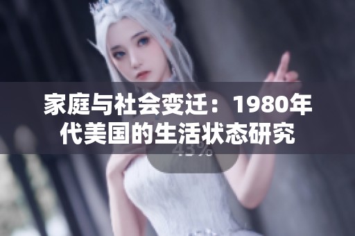 家庭与社会变迁：1980年代美国的生活状态研究
