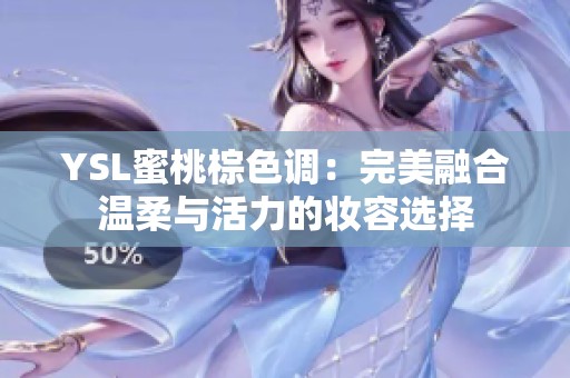 YSL蜜桃棕色调：完美融合温柔与活力的妆容选择