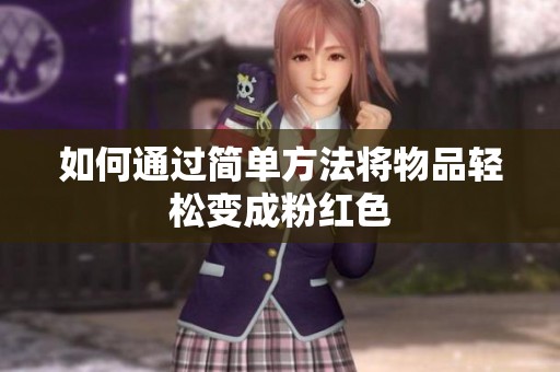 如何通过简单方法将物品轻松变成粉红色