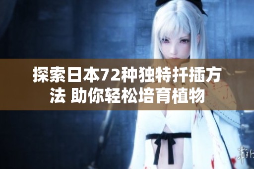 探索日本72种独特扦插方法 助你轻松培育植物