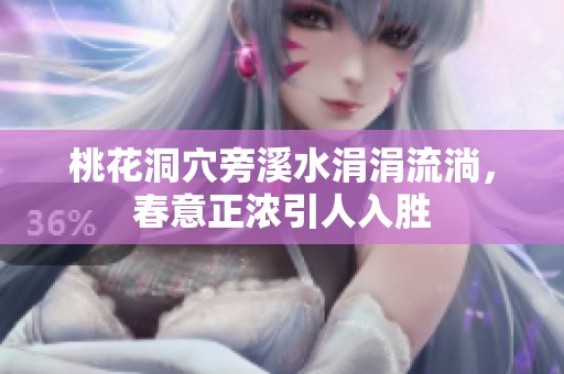 桃花洞穴旁溪水涓涓流淌，春意正浓引人入胜