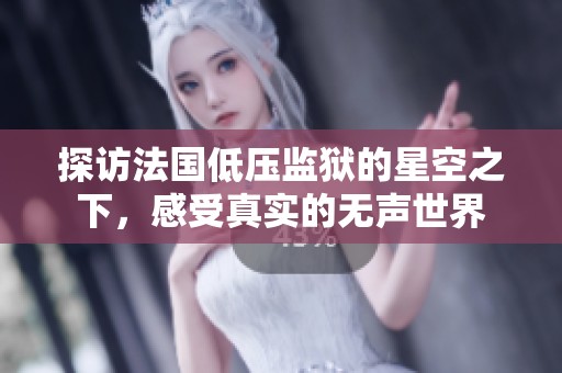 探访法国低压监狱的星空之下，感受真实的无声世界