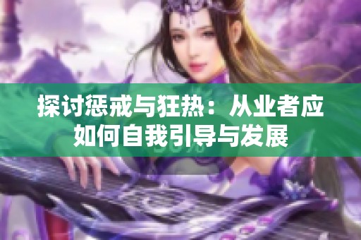 探讨惩戒与狂热：从业者应如何自我引导与发展