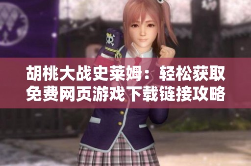 胡桃大战史莱姆：轻松获取免费网页游戏下载链接攻略