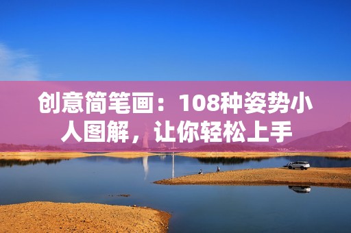 创意简笔画：108种姿势小人图解，让你轻松上手