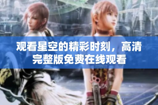 观看星空的精彩时刻，高清完整版免费在线观看