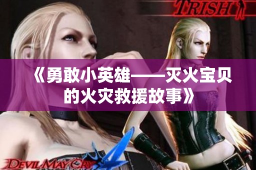 《勇敢小英雄——灭火宝贝的火灾救援故事》