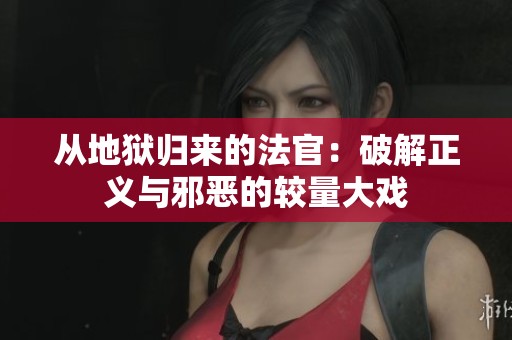 从地狱归来的法官：破解正义与邪恶的较量大戏