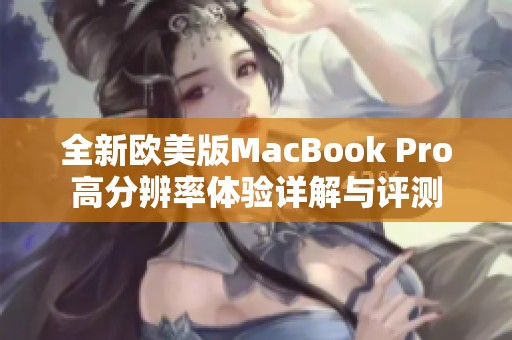 全新欧美版MacBook Pro高分辨率体验详解与评测