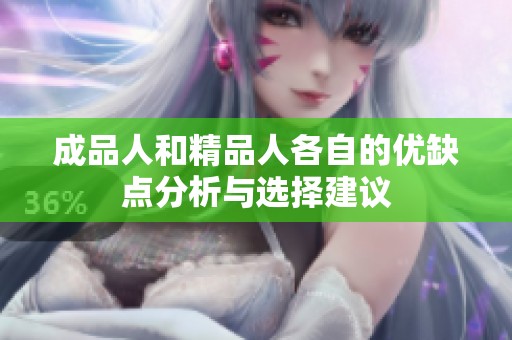 成品人和精品人各自的优缺点分析与选择建议