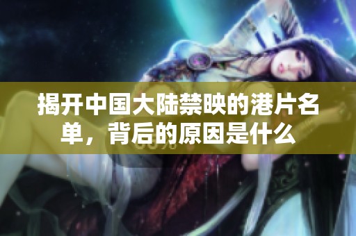 揭开中国大陆禁映的港片名单，背后的原因是什么