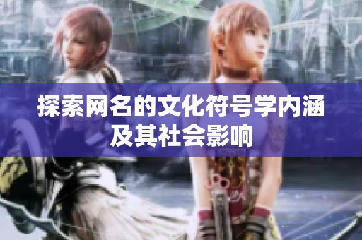 探索网名的文化符号学内涵及其社会影响