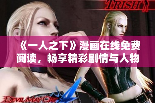 《一人之下》漫画在线免费阅读，畅享精彩剧情与人物魅力