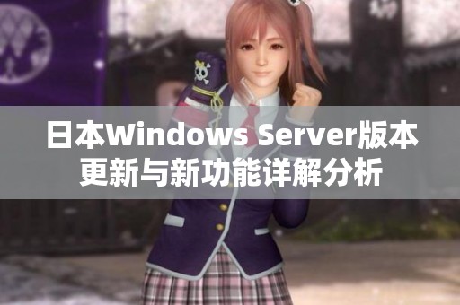日本Windows Server版本更新与新功能详解分析