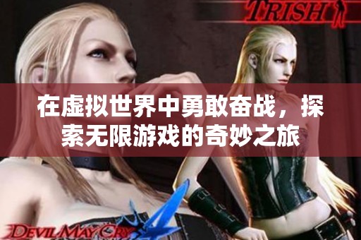 在虚拟世界中勇敢奋战，探索无限游戏的奇妙之旅
