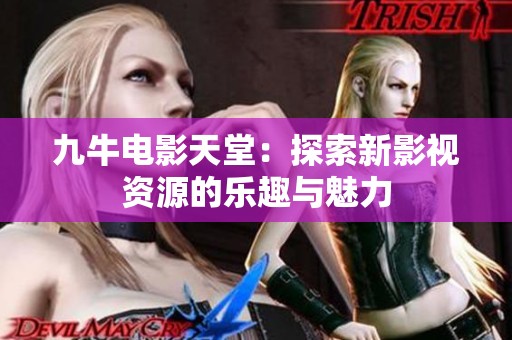 九牛电影天堂：探索新影视资源的乐趣与魅力