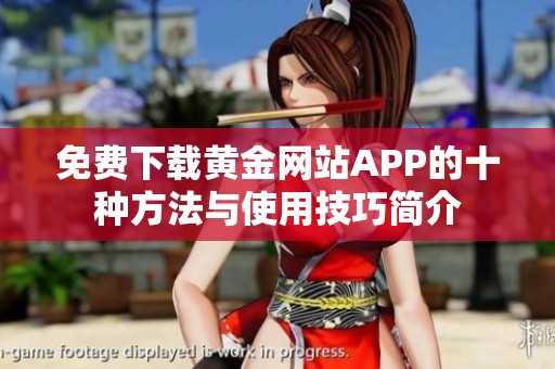 免费下载黄金网站APP的十种方法与使用技巧简介