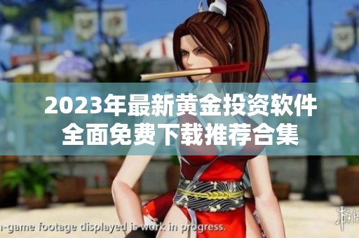 2023年最新黄金投资软件全面免费下载推荐合集