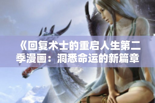 《回复术士的重启人生第二季漫画：洞悉命运的新篇章》