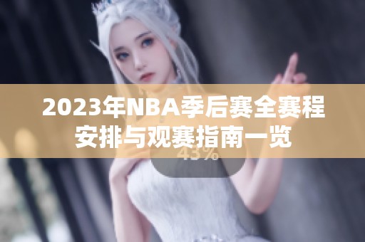 2023年NBA季后赛全赛程安排与观赛指南一览