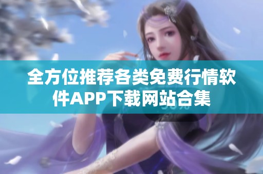 全方位推荐各类免费行情软件APP下载网站合集