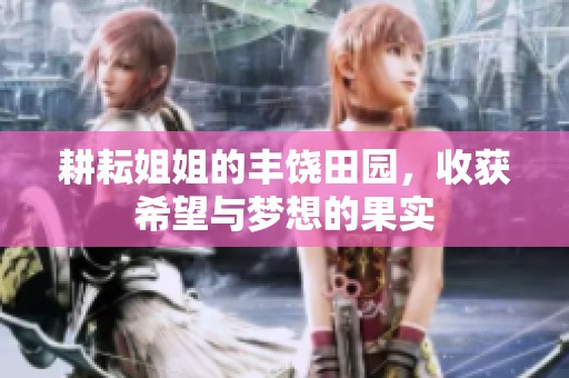 耕耘姐姐的丰饶田园，收获希望与梦想的果实
