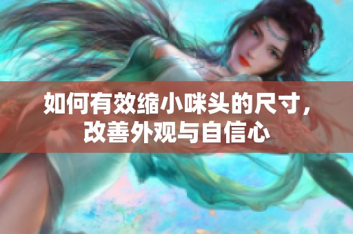 如何有效缩小咪头的尺寸，改善外观与自信心