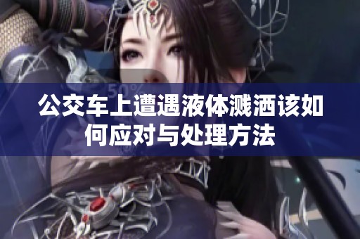 公交车上遭遇液体溅洒该如何应对与处理方法